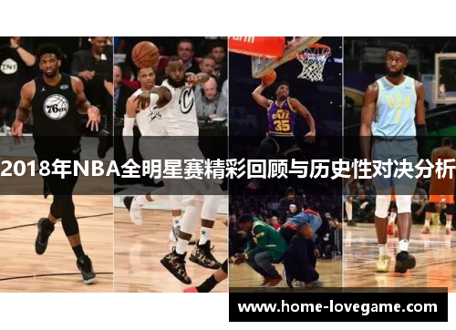 2018年NBA全明星赛精彩回顾与历史性对决分析