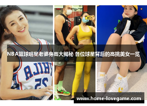 NBA篮球明星老婆身高大揭秘 各位球星背后的高挑美女一览