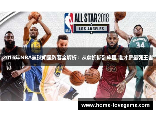 2016年NBA篮球明星阵容全解析：从詹姆斯到库里 谁才是最强王者