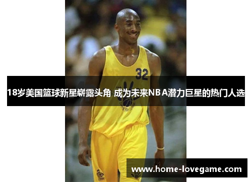 18岁美国篮球新星崭露头角 成为未来NBA潜力巨星的热门人选