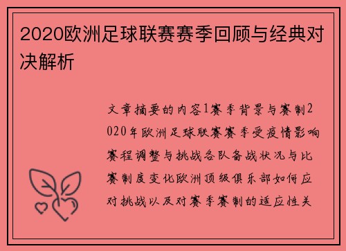 2020欧洲足球联赛赛季回顾与经典对决解析