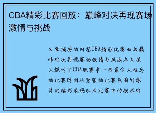 CBA精彩比赛回放：巅峰对决再现赛场激情与挑战
