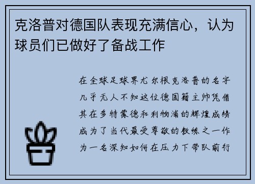 克洛普对德国队表现充满信心，认为球员们已做好了备战工作