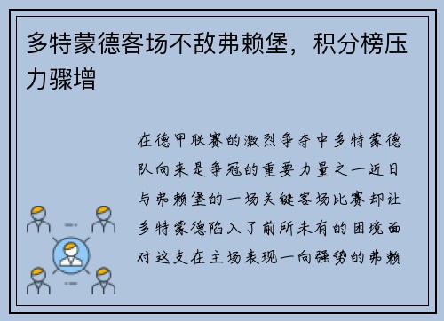 多特蒙德客场不敌弗赖堡，积分榜压力骤增