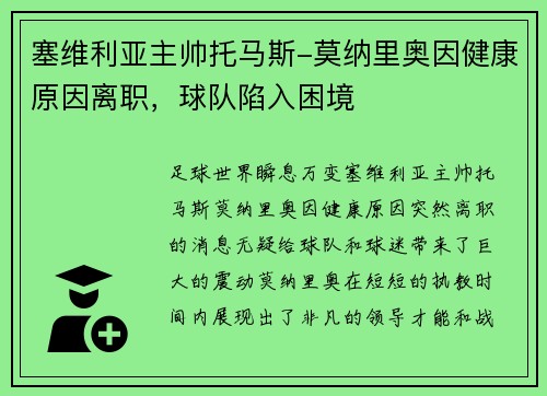 塞维利亚主帅托马斯-莫纳里奥因健康原因离职，球队陷入困境