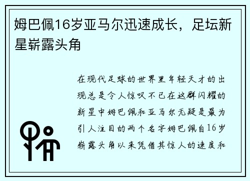 姆巴佩16岁亚马尔迅速成长，足坛新星崭露头角