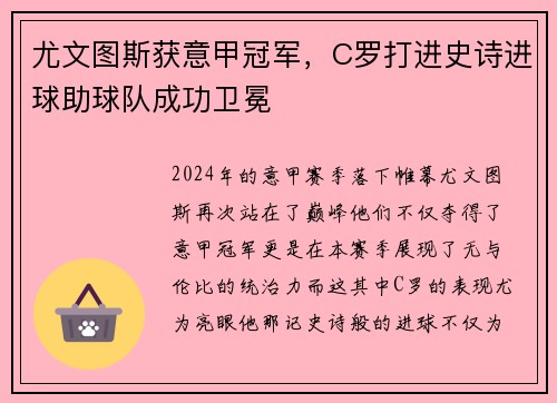 尤文图斯获意甲冠军，C罗打进史诗进球助球队成功卫冕