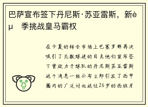 巴萨宣布签下丹尼斯·苏亚雷斯，新赛季挑战皇马霸权