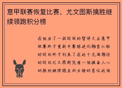 意甲联赛恢复比赛，尤文图斯擒胜继续领跑积分榜