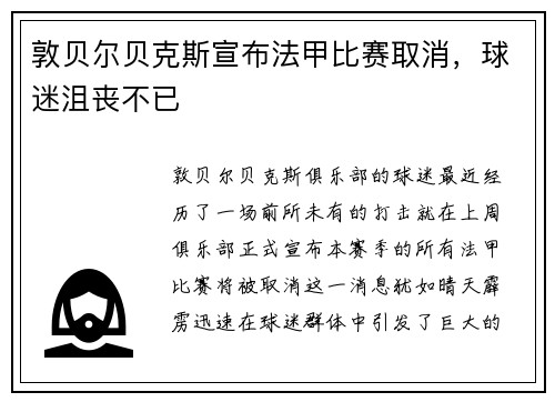 敦贝尔贝克斯宣布法甲比赛取消，球迷沮丧不已
