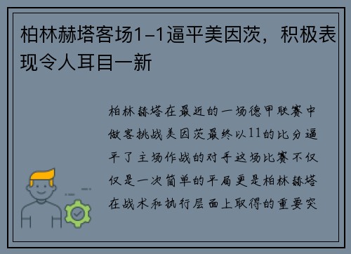 柏林赫塔客场1-1逼平美因茨，积极表现令人耳目一新