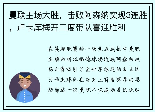 曼联主场大胜，击败阿森纳实现3连胜，卢卡库梅开二度带队喜迎胜利