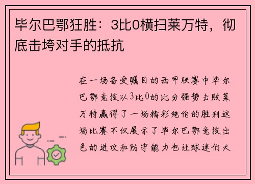 毕尔巴鄂狂胜：3比0横扫莱万特，彻底击垮对手的抵抗