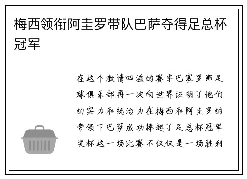 梅西领衔阿圭罗带队巴萨夺得足总杯冠军