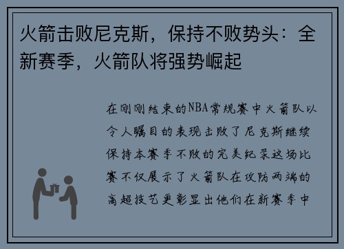 火箭击败尼克斯，保持不败势头：全新赛季，火箭队将强势崛起