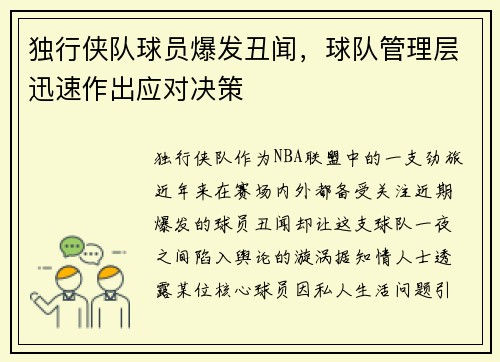 独行侠队球员爆发丑闻，球队管理层迅速作出应对决策
