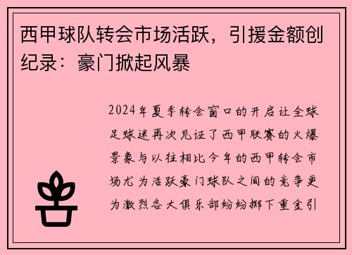 西甲球队转会市场活跃，引援金额创纪录：豪门掀起风暴