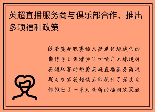英超直播服务商与俱乐部合作，推出多项福利政策