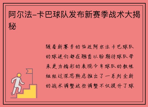 阿尔法-卡巴球队发布新赛季战术大揭秘